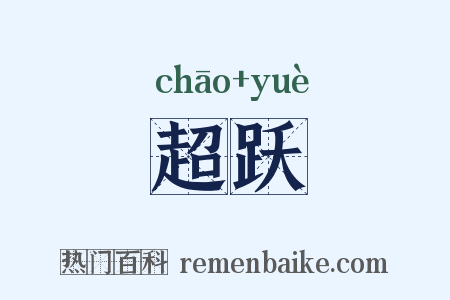 超跃是什么意思的图片